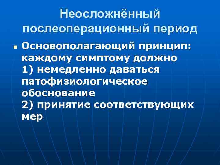 Отдаленный послеоперационный период начинается