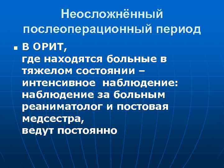 Неосложнённый послеоперационный период n В ОРИТ, где находятся больные в тяжелом состоянии – интенсивное