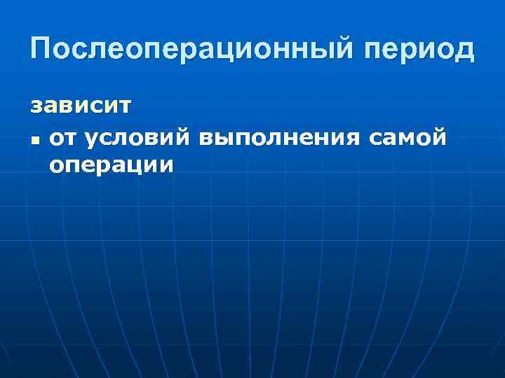 Послеоперационный период ограничения