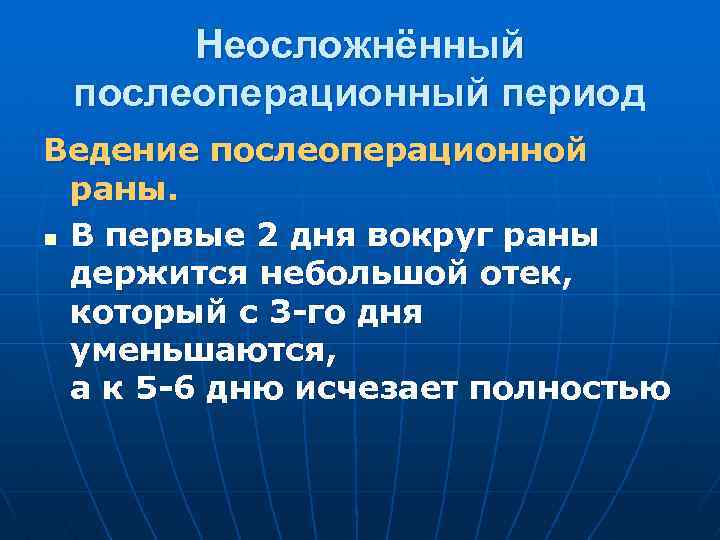 Послеоперационный период ограничения. Ведение послеоперационной раны. Характеристика послеоперационной раны. Особенности ведения послеоперационных РАН. Ведение послеоперационного периода.