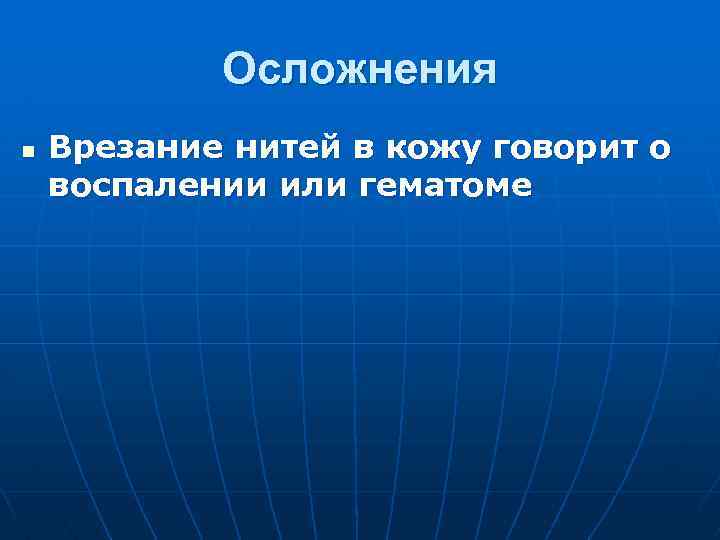 Осложнения n Врезание нитей в кожу говорит о воспалении или гематоме 