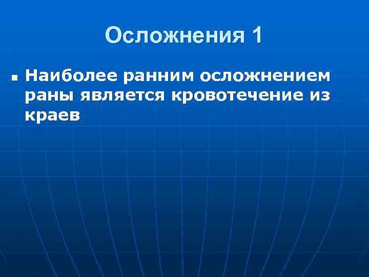 Осложнение ран кровотечение