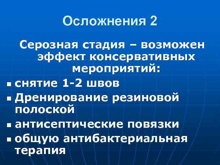 Осложнения 2 Серозная стадия – возможен эффект консервативных мероприятий: n снятие 1 -2 швов