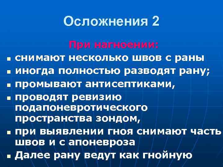 Осложнения 2 n n n При нагноении: снимают несколько швов с раны иногда полностью