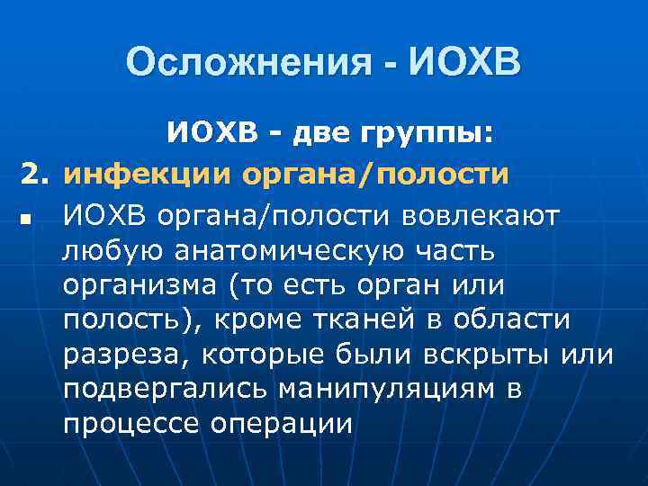Осложнения - ИОХВ - две группы: 2. инфекции органа/полости n ИОХВ органа/полости вовлекают любую