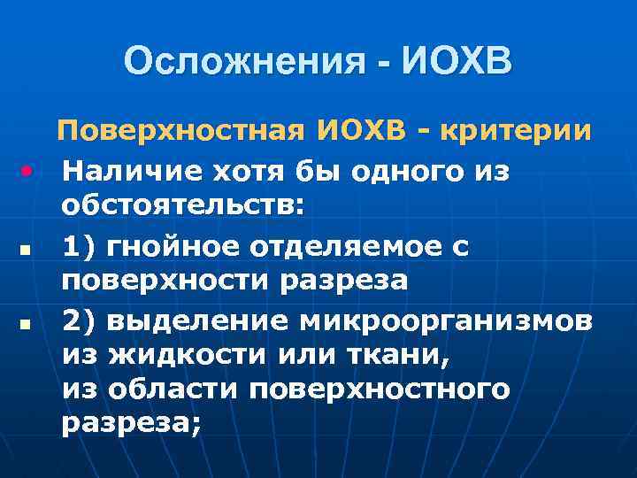Осложнения - ИОХВ Поверхностная ИОХВ - критерии • Наличие хотя бы одного из обстоятельств: