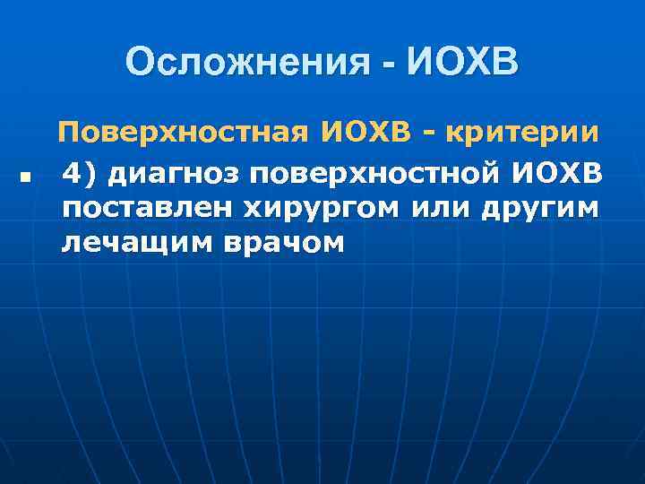 Осложнения - ИОХВ n Поверхностная ИОХВ - критерии 4) диагноз поверхностной ИОХВ поставлен хирургом