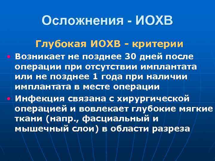 Осложнения - ИОХВ Глубокая ИОХВ - критерии • Возникает не позднее 30 дней после