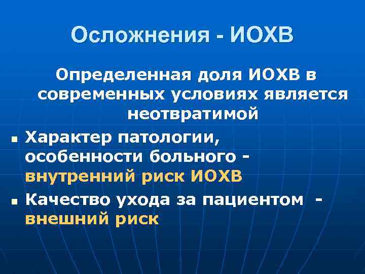 Осложнения - ИОХВ n n Определенная доля ИОХВ в современных условиях является неотвратимой Характер