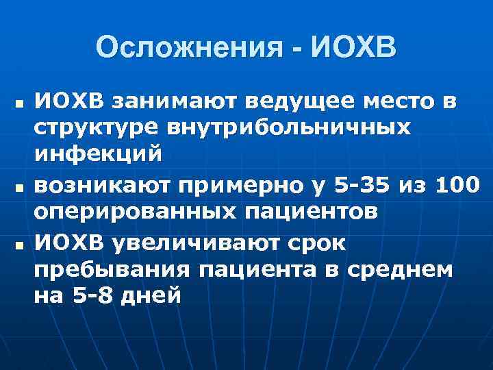 Осложнения - ИОХВ n n n ИОХВ занимают ведущее место в структуре внутрибольничных инфекций