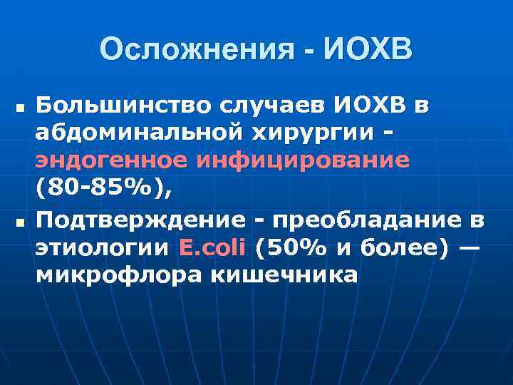 Осложнения - ИОХВ n n Большинство случаев ИОХВ в абдоминальной хирургии эндогенное инфицирование (80