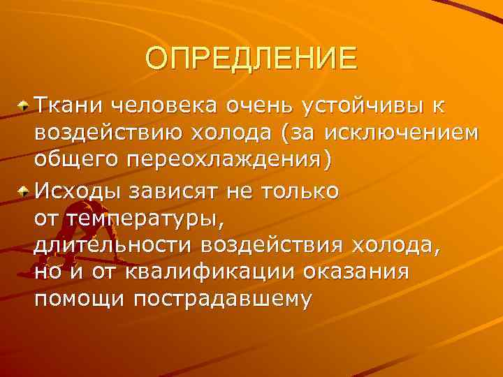 ОПРЕДЛЕНИЕ Ткани человека очень устойчивы к воздействию холода (за исключением общего переохлаждения) Исходы зависят
