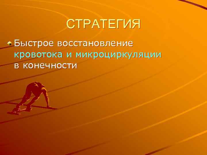 СТРАТЕГИЯ Быстрое восстановление кровотока и микроциркуляции в конечности 