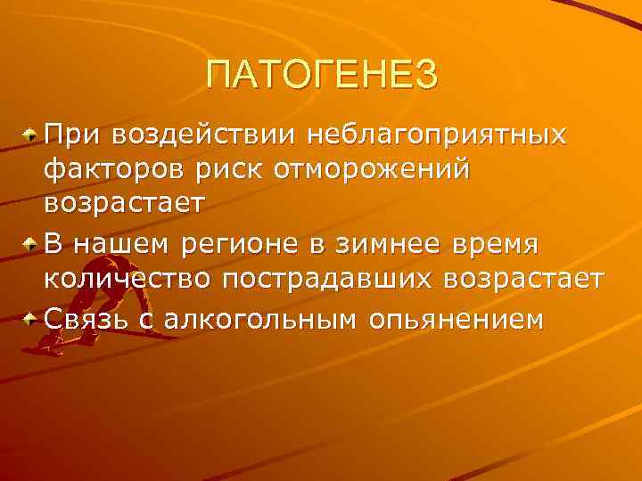 ПАТОГЕНЕЗ При воздействии неблагоприятных факторов риск отморожений возрастает В нашем регионе в зимнее время