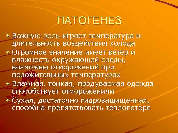 ПАТОГЕНЕЗ Важную роль играет температура и длительность воздействия холода Огромное значение имеет ветер и