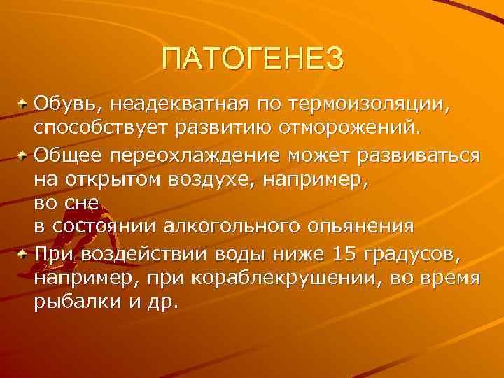 ПАТОГЕНЕЗ Обувь, неадекватная по термоизоляции, способствует развитию отморожений. Общее переохлаждение может развиваться на открытом