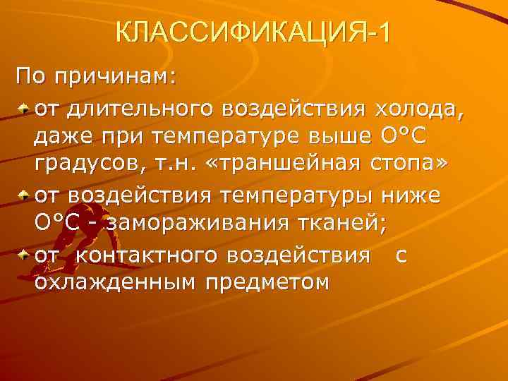КЛАССИФИКАЦИЯ-1 По причинам: от длительного воздействия холода, даже при температуре выше О°C градусов, т.