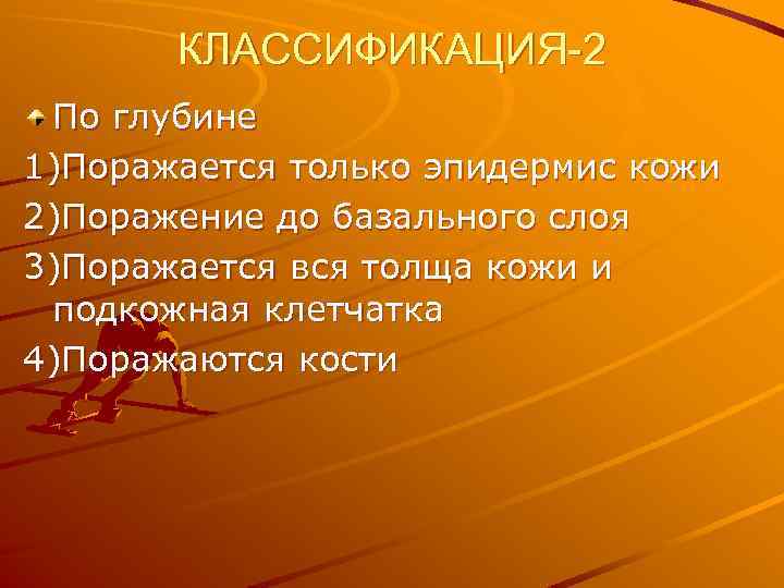 КЛАССИФИКАЦИЯ-2 По глубине 1)Поражается только эпидермис кожи 2)Поражение до базального слоя 3)Поражается вся толща