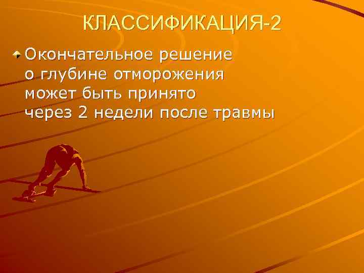 КЛАССИФИКАЦИЯ-2 Окончательное решение о глубине отморожения может быть принято через 2 недели после травмы