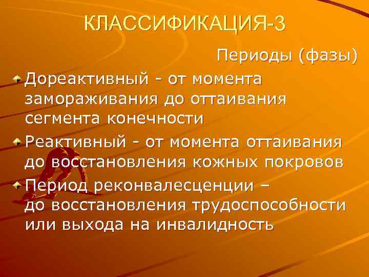 КЛАССИФИКАЦИЯ-3 Периоды (фазы) Дореактивный - от момента замораживания до оттаивания сегмента конечности Реактивный -