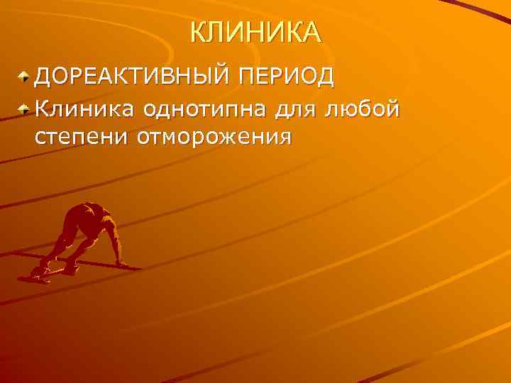 КЛИНИКА ДОРЕАКТИВНЫЙ ПЕРИОД Клиника однотипна для любой степени отморожения 