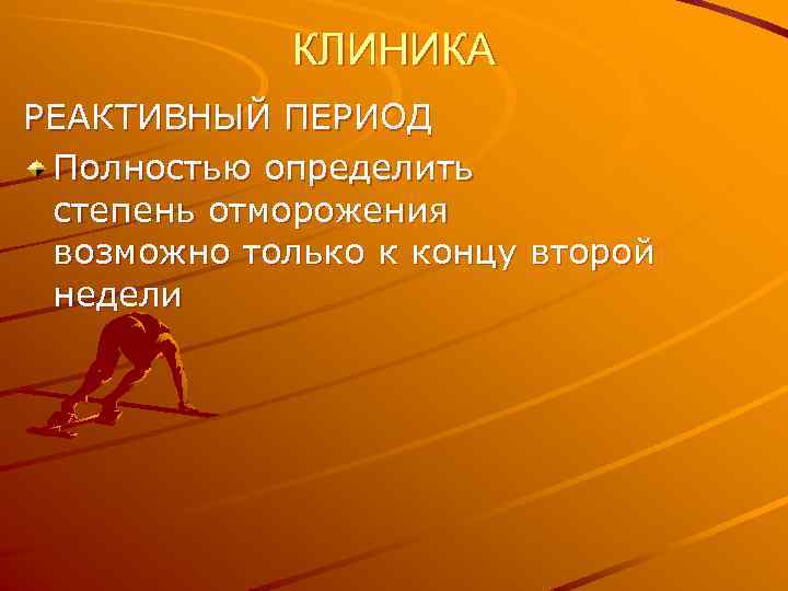 КЛИНИКА РЕАКТИВНЫЙ ПЕРИОД Полностью определить степень отморожения возможно только к концу второй недели 
