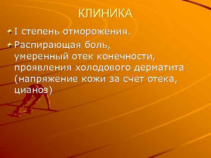КЛИНИКА I степень отморожения. Распирающая боль, умеренный отек конечности, проявления холодового дерматита (напряжение кожи