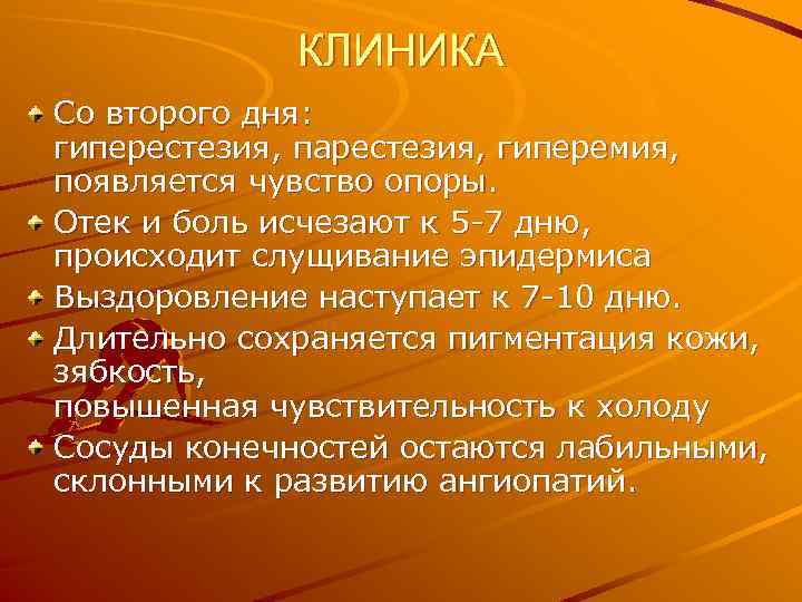КЛИНИКА Со второго дня: гиперестезия, парестезия, гиперемия, появляется чувство опоры. Отек и боль исчезают