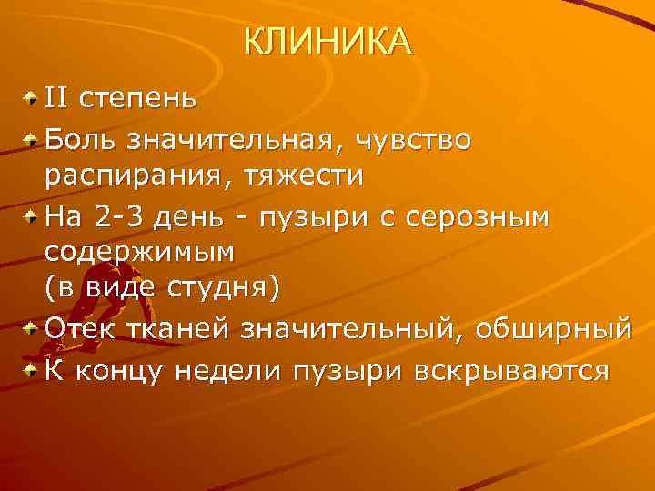 КЛИНИКА II степень Боль значительная, чувство распирания, тяжести На 2 -3 день - пузыри