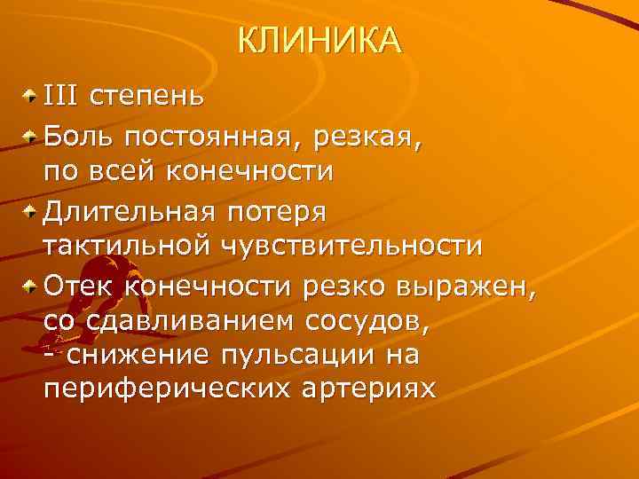 КЛИНИКА III степень Боль постоянная, резкая, по всей конечности Длительная потеря тактильной чувствительности Отек