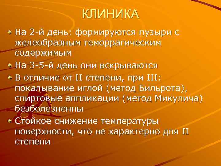 КЛИНИКА На 2 -й день: формируются пузыри с желеобразным геморрагическим содержимым На 3 -5