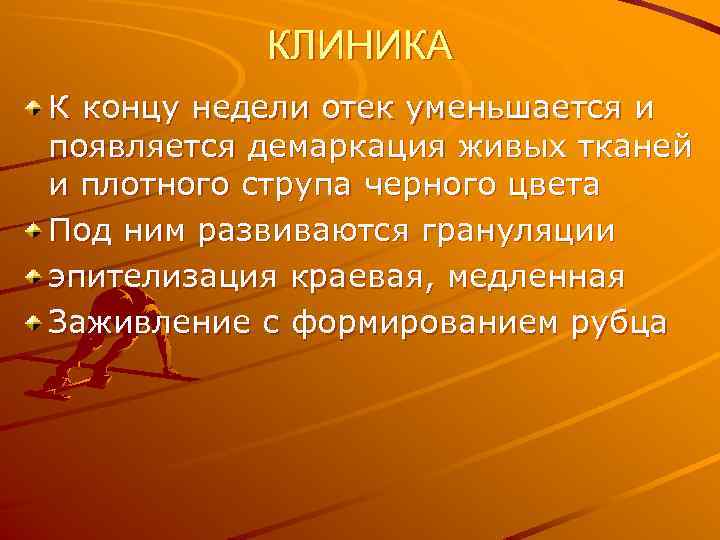 КЛИНИКА К концу недели отек уменьшается и появляется демаркация живых тканей и плотного струпа