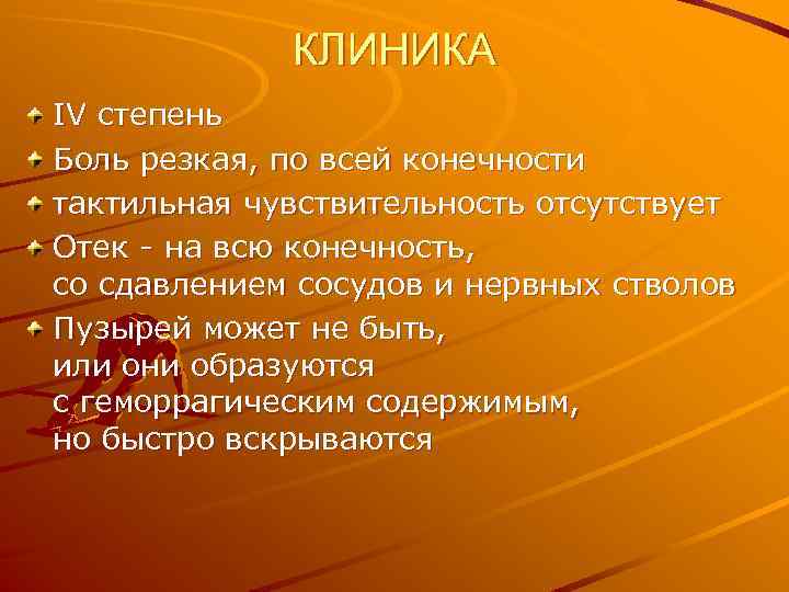 КЛИНИКА IV степень Боль резкая, по всей конечности тактильная чувствительность отсутствует Отек - на
