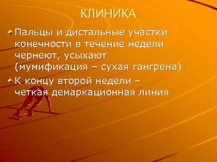 КЛИНИКА Пальцы и дистальные участки конечности в течение недели чернеют, усыхают (мумификация – сухая