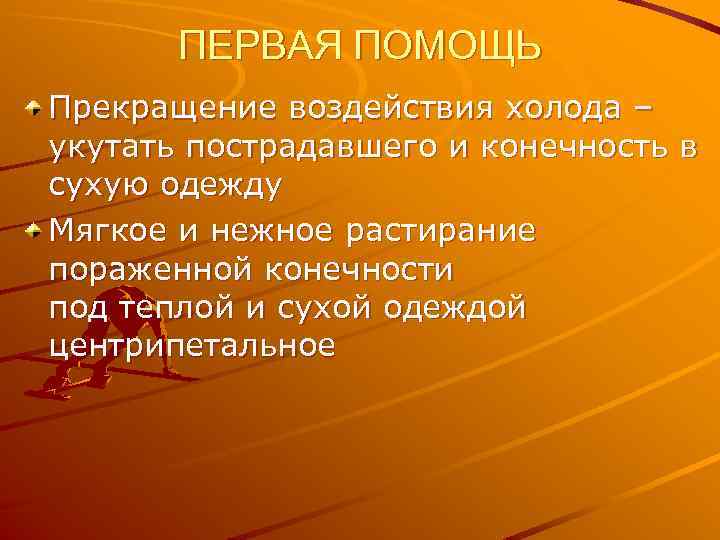 ПЕРВАЯ ПОМОЩЬ Прекращение воздействия холода – укутать пострадавшего и конечность в сухую одежду Мягкое