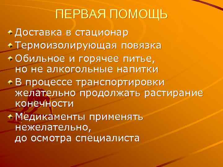 ПЕРВАЯ ПОМОЩЬ Доставка в стационар Термоизолирующая повязка Обильное и горячее питье, но не алкогольные
