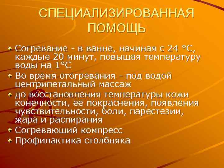 СПЕЦИАЛИЗИРОВАННАЯ ПОМОЩЬ Согревание - в ванне, начиная с 24 °C, каждые 20 минут, повышая