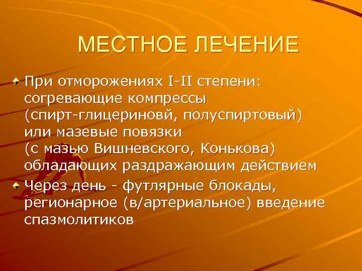 МЕСТНОЕ ЛЕЧЕНИЕ При отморожениях I-II степени: согревающие компрессы (спирт-глицериновй, полуспиртовый) или мазевые повязки (с