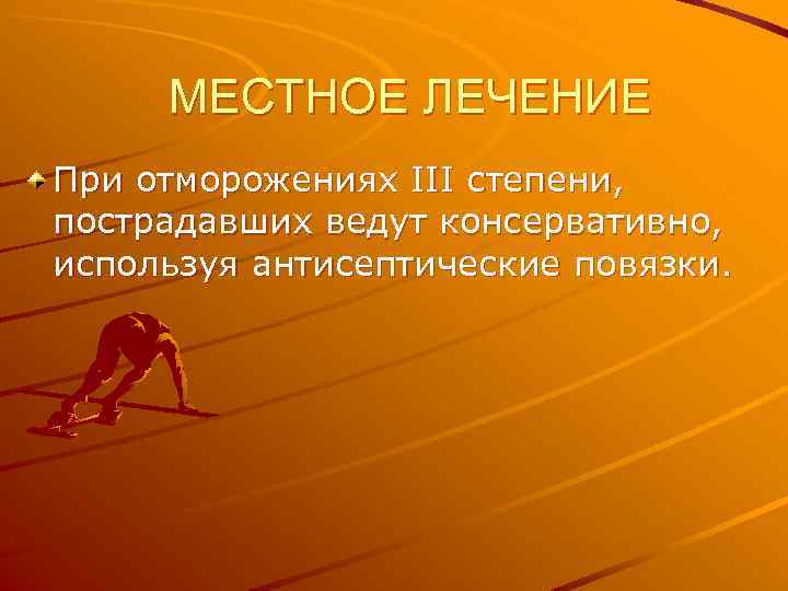 МЕСТНОЕ ЛЕЧЕНИЕ При отморожениях III степени, пострадавших ведут консервативно, используя антисептические повязки. 