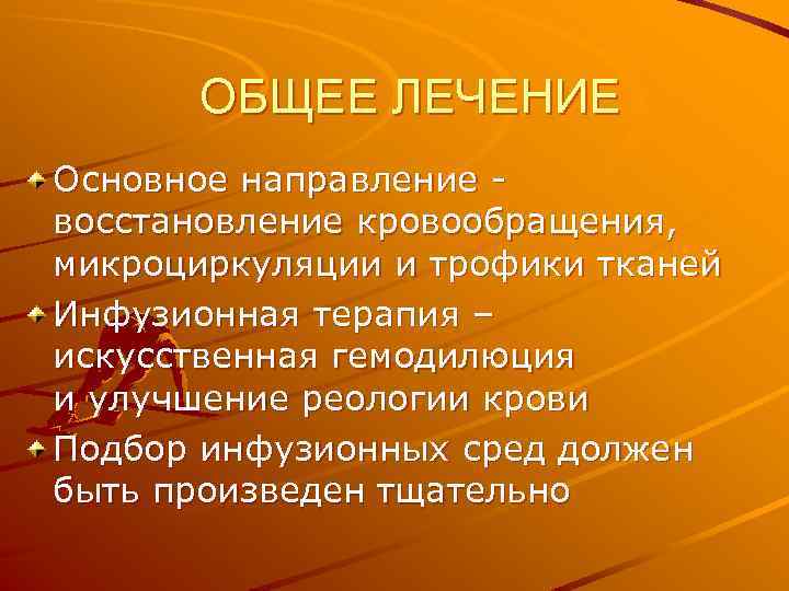ОБЩЕЕ ЛЕЧЕНИЕ Основное направление восстановление кровообращения, микроциркуляции и трофики тканей Инфузионная терапия – искусственная