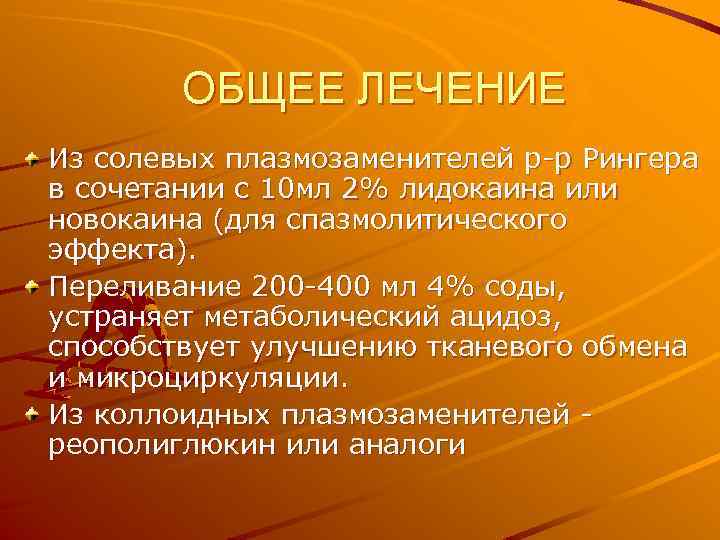 ОБЩЕЕ ЛЕЧЕНИЕ Из солевых плазмозаменителей р-р Рингера в сочетании с 10 мл 2% лидокаина