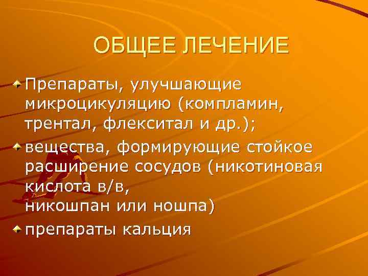 ОБЩЕЕ ЛЕЧЕНИЕ Препараты, улучшающие микроцикуляцию (компламин, трентал, флекситал и др. ); вещества, формирующие стойкое