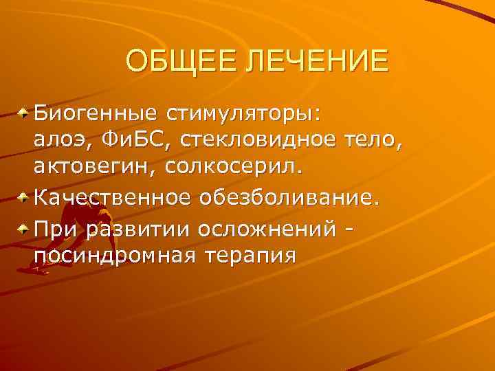 ОБЩЕЕ ЛЕЧЕНИЕ Биогенные стимуляторы: алоэ, Фи. БС, стекловидное тело, актовегин, солкосерил. Качественное обезболивание. При