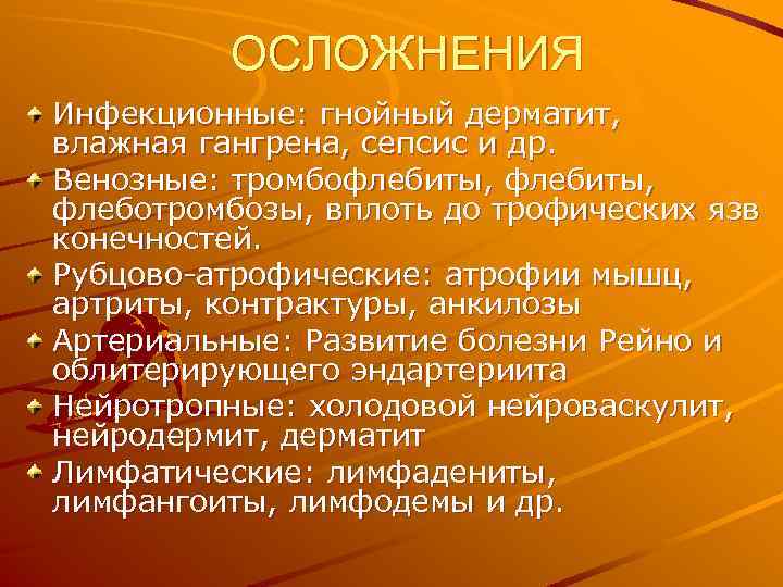 ОСЛОЖНЕНИЯ Инфекционные: гнойный дерматит, влажная гангрена, сепсис и др. Венозные: тромбофлебиты, флеботромбозы, вплоть до