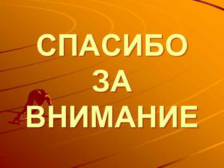 СПАСИБО ЗА ВНИМАНИЕ 