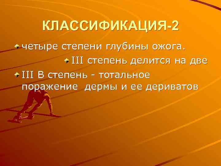 КЛАССИФИКАЦИЯ-2 четыре степени глубины ожога. III степень делится на две III В степень -