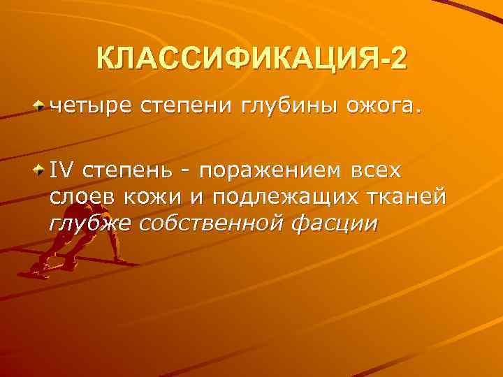 КЛАССИФИКАЦИЯ-2 четыре степени глубины ожога. IV степень - поражением всех слоев кожи и подлежащих