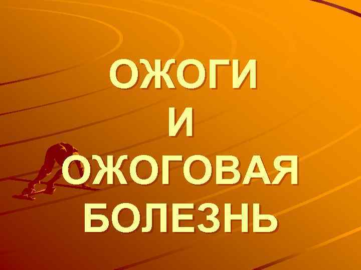 ОЖОГИ И ОЖОГОВАЯ БОЛЕЗНЬ 