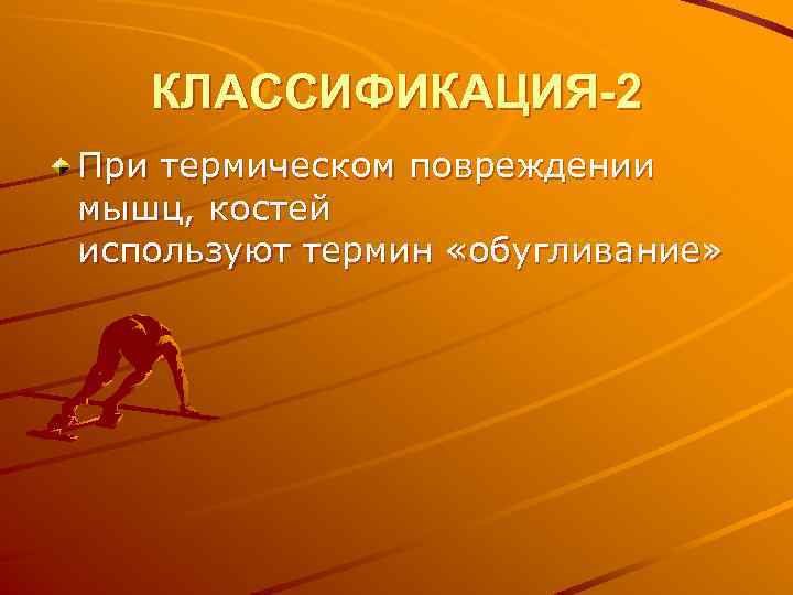 КЛАССИФИКАЦИЯ-2 При термическом повреждении мышц, костей используют термин «обугливание» 