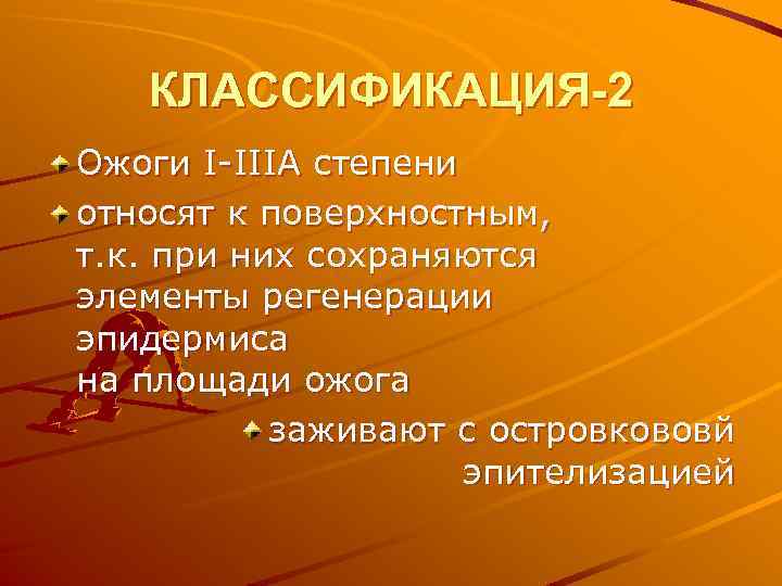 КЛАССИФИКАЦИЯ-2 Ожоги I-IIIA степени относят к поверхностным, т. к. при них сохраняются элементы регенерации